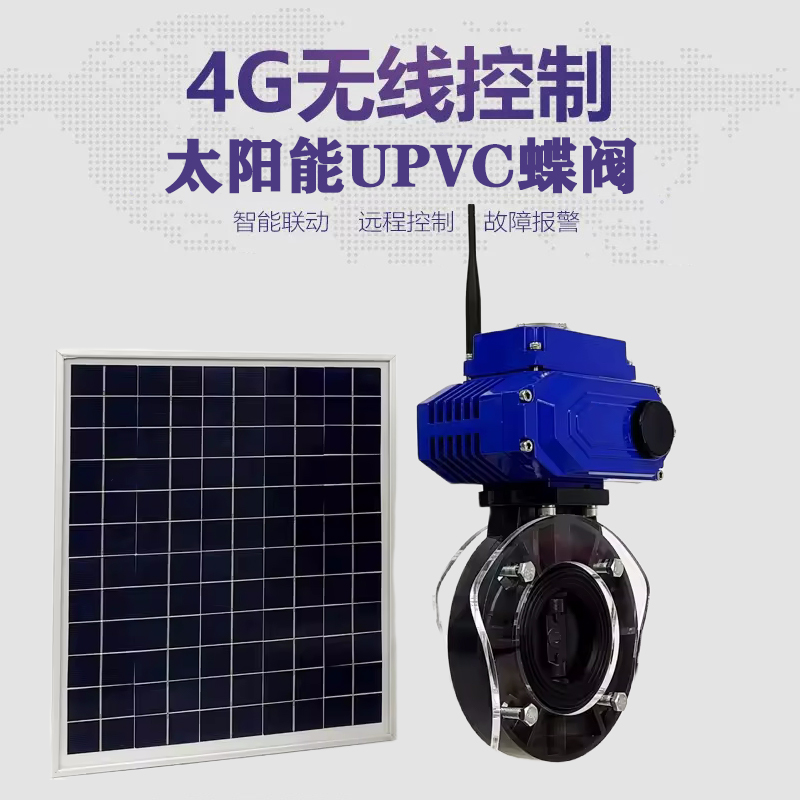 泉州皓久 无线太阳能远程控制蝶阀 光伏板发电 精准控制 开关迅速 农田灌溉